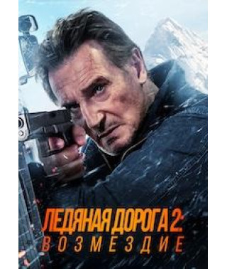 Крижаний драйв 2: Дорога до неба [DVD]