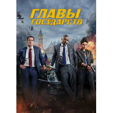 Глави держав [DVD]