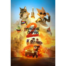 Плохие парни 2 (2025) [DVD]