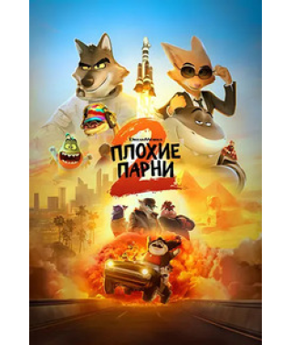 Плохие парни 2 (2025) [DVD]