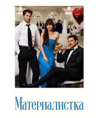 Матеріалістка [DVD]