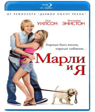 Марли и я [Blu-ray]