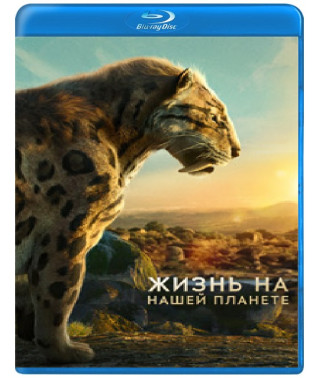 Жизнь на нашей планете (1 сезон) [Blu-ray]