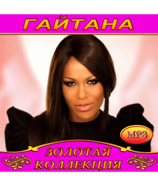 Гайтана [CD/mp3]