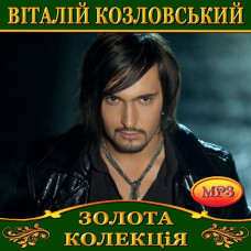 Віталій Козловський [CD/mp3]