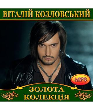 Віталій Козловський [CD/mp3]