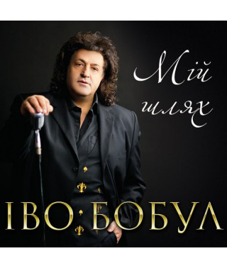 Іво Бобул – Мій Шлях (2020) (CD Audio)