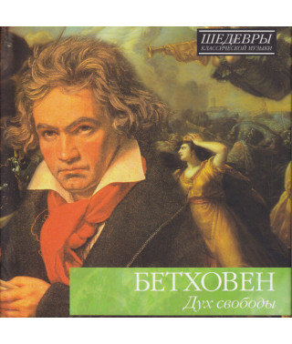 Шедевры классической музыки – Бетховен: Дух свободы (2010) (digibook) (CD Audio)