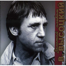 Владимир Высоцкий – Золотой альбом (2006) (CD Audio)
