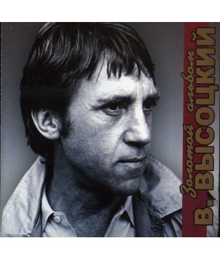 Владимир Высоцкий – Золотой альбом (2006) (CD Audio)