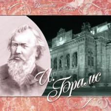 Romantic Classic – Иоганнес Брамс (CD Audio)