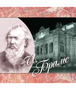 Romantic Classic – Иоганнес Брамс (CD Audio)