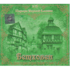 Людвиг ван Бетховен – Шедевры Мировой Классики (2CD, Digipak) (CD Audio)