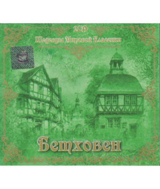Людвиг ван Бетховен – Шедевры Мировой Классики (2CD, Digipak) (CD Audio)