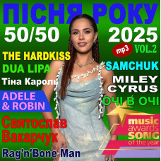 ПІСНЯ РОКУ – 2025 50х50 Vol.2 [CD/mp3]
