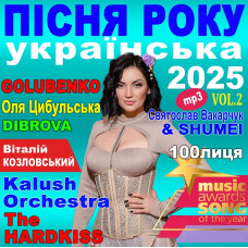 ПІСНЯ РОКУ – 2025 українська Vol.2 [CD/mp3]