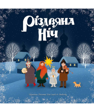 Різдвяна ніч – Колядки і Щедрівки (Vinyl, LP)
