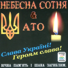VA – Небесна Сотня & АТО (2017) (CD Audio) VA – Небесна Сотня & АТО (2017) (CD Audio)