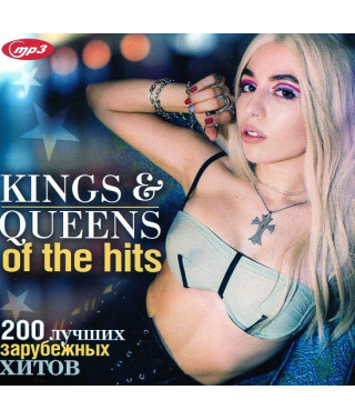 KING & QUEENS OF THE HITS – 200 лучших зарубежных хитов [CD/mp3]