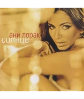 Ани Лорак – Солнце (Vinyl, LP)