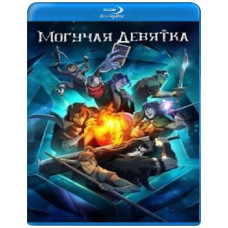 Могутня дев'ятка (1 сезон) [Blu-ray]