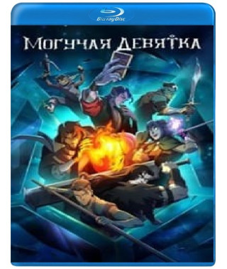 Могутня дев'ятка (1 сезон) [Blu-ray]
