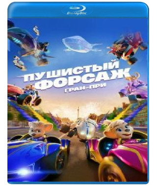 Пушистый форсаж: Гран-при [Blu-ray]