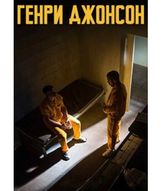 Генри Джонсон [DVD]