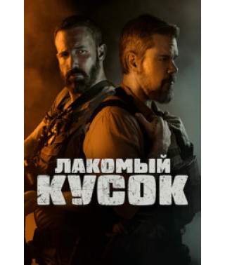 Лакомый кусок [DVD]