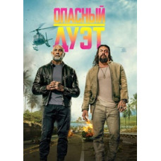 Небезпечний дует [DVD]