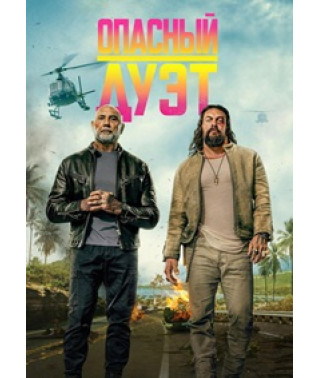 Опасный дуэт [DVD]