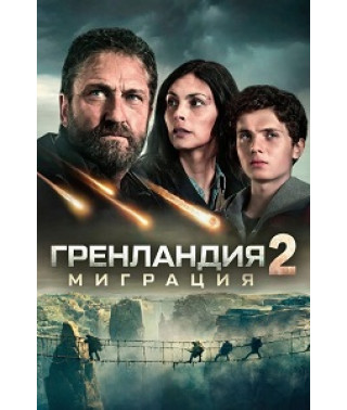 Гренландія 2: Міграція [DVD]