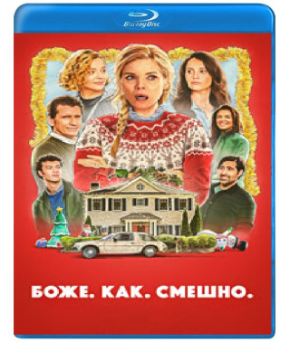 Боже. Как. Смешно. [Blu-ray]