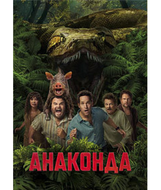 Анаконда (2025) [DVD]