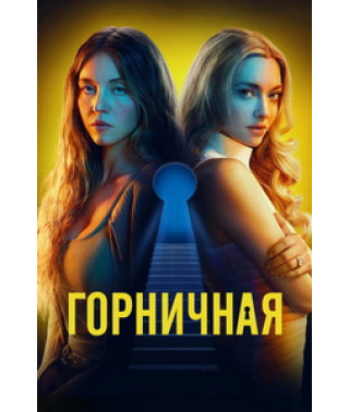 Горничная [DVD]