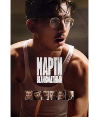 Марті Супрім. Геній комбінацій [DVD]