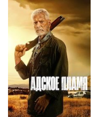 Пекельне полум'я [DVD]