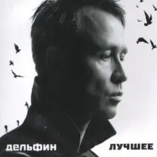 Dolphin – Лучшее (2CD, Digipak) (2018) Dolphin – Лучшее (2CD, Digipak) (2018)