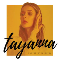 Tayanna – Фантастична Жінка (2019) (digipak) (CD Audio) Tayanna – Фантастична Жінка (2019) (digipak) (CD Audio)