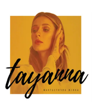 Tayanna – Фантастична Жінка (2019) (digipak) (CD Audio)