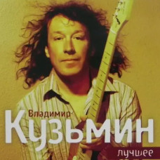 Владимир Кузьмин – Лучшее (2CD, Digipak) (Audio CD) Владимир Кузьмин – Лучшее (2CD, Digipak) (Audio CD)