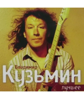 Владимир Кузьмин – Лучшее (2CD, Digipak) (Audio CD)