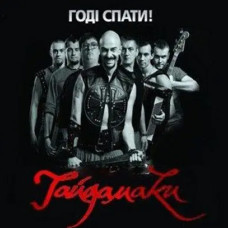 Гайдамаки – Годі спати! (2013) (Digipak) (CD Audio) Гайдамаки – Годі спати! (2013) (Digipak) (CD Audio)