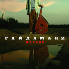 Гайдамаки – Кобзар (2008) (CD Audio) Гайдамаки – Кобзар (2008) (CD Audio)