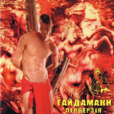 Гайдамаки – Перверзія (2005) (CD Audio) Гайдамаки – Перверзія (2005) (CD Audio)