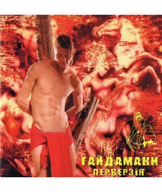 Гайдамаки – Перверзія (2005) (CD Audio)