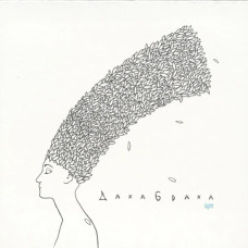 ДахаБраха – Light (2010) (digipak) (CD Audio) ДахаБраха – Light (2010) (digipak) (CD Audio)