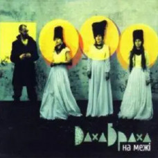 ДахаБраха – На межі (2009) (CD Audio) ДахаБраха – На межі (2009) (CD Audio)