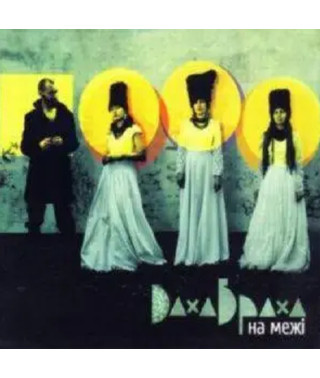ДахаБраха – На межі (2009) (CD Audio)