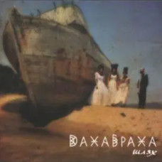 ДахаБраха – Шлях (2016) (CD Audio) ДахаБраха – Шлях (2016) (CD Audio)